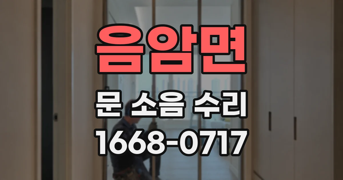 음암면 문 소음 수리