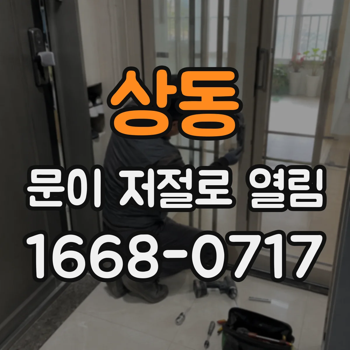 상동 문이 저절로 열림