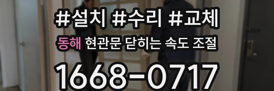 동해 현관문 닫히는 속도 조절