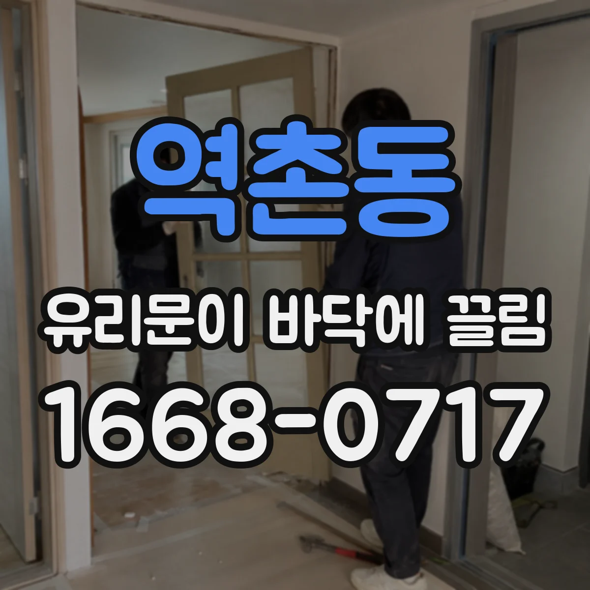 역촌동 유리문이 바닥에 끌림