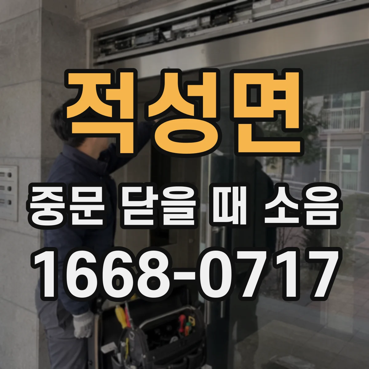 적성면 중문 닫을 때 소음