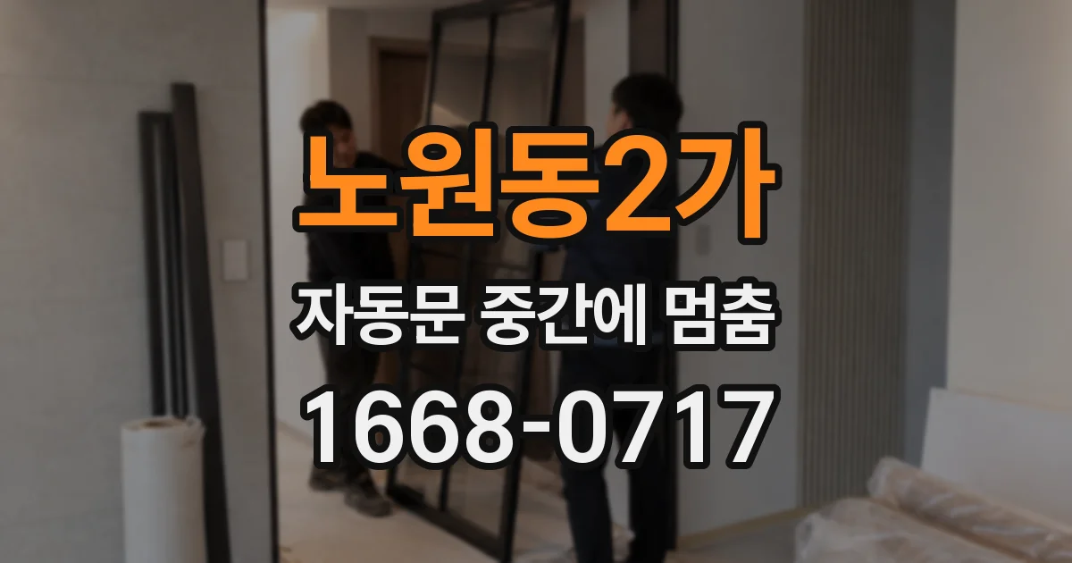 노원동2가 자동문 중간에 멈춤