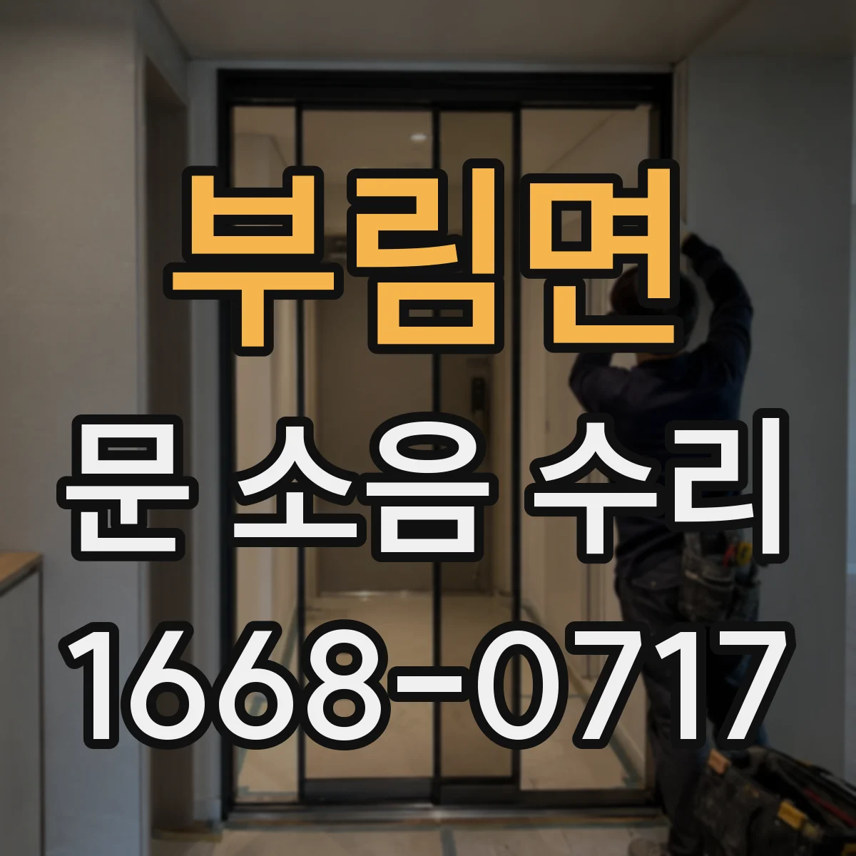 부림면 문 소음 수리