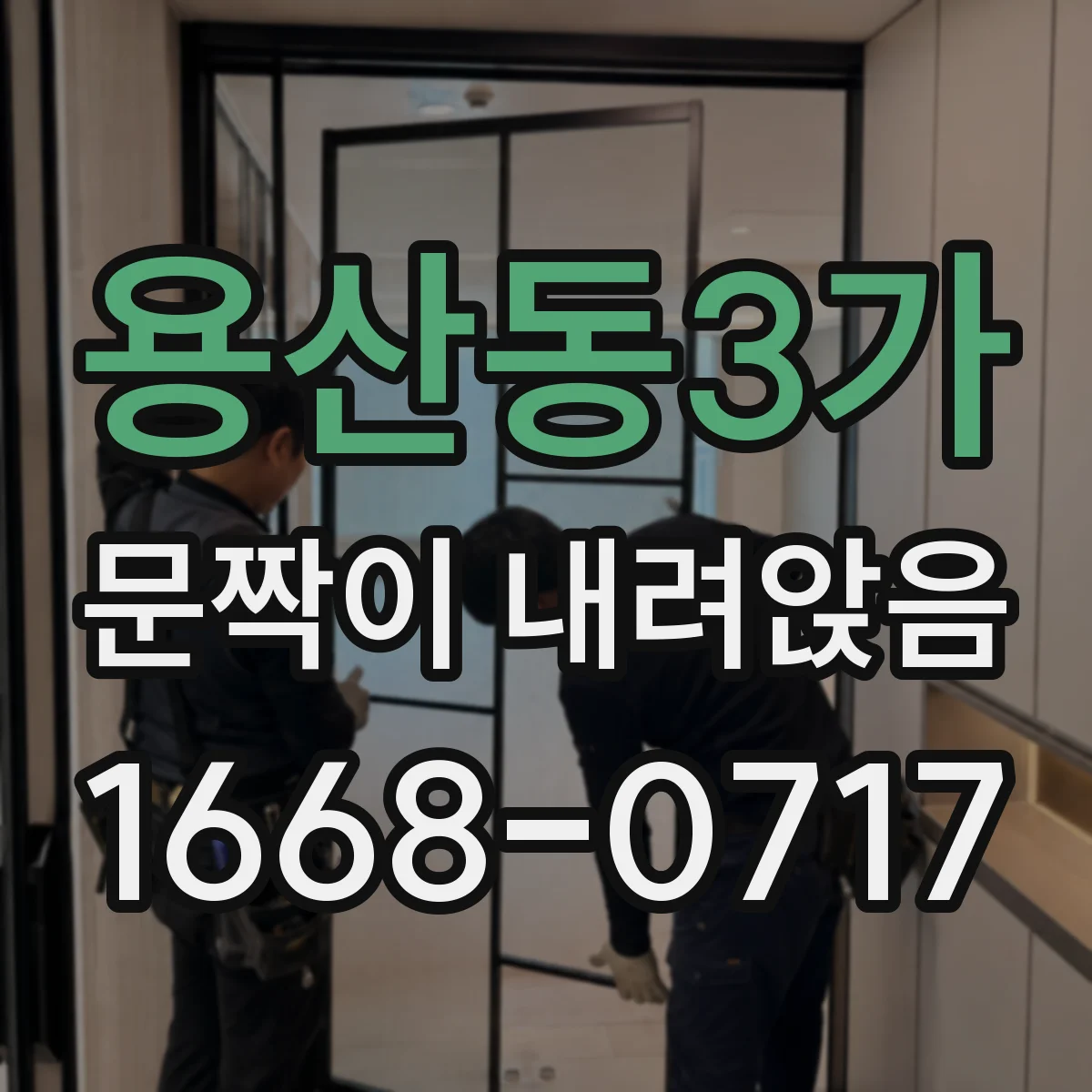 용산동3가 문짝이 내려앉음