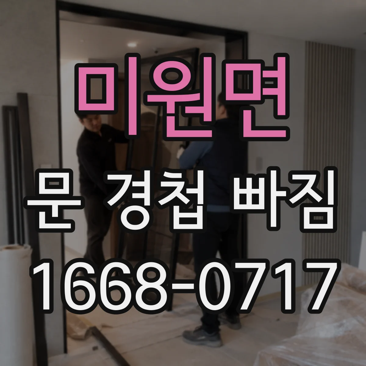 미원면 문 경첩 빠짐