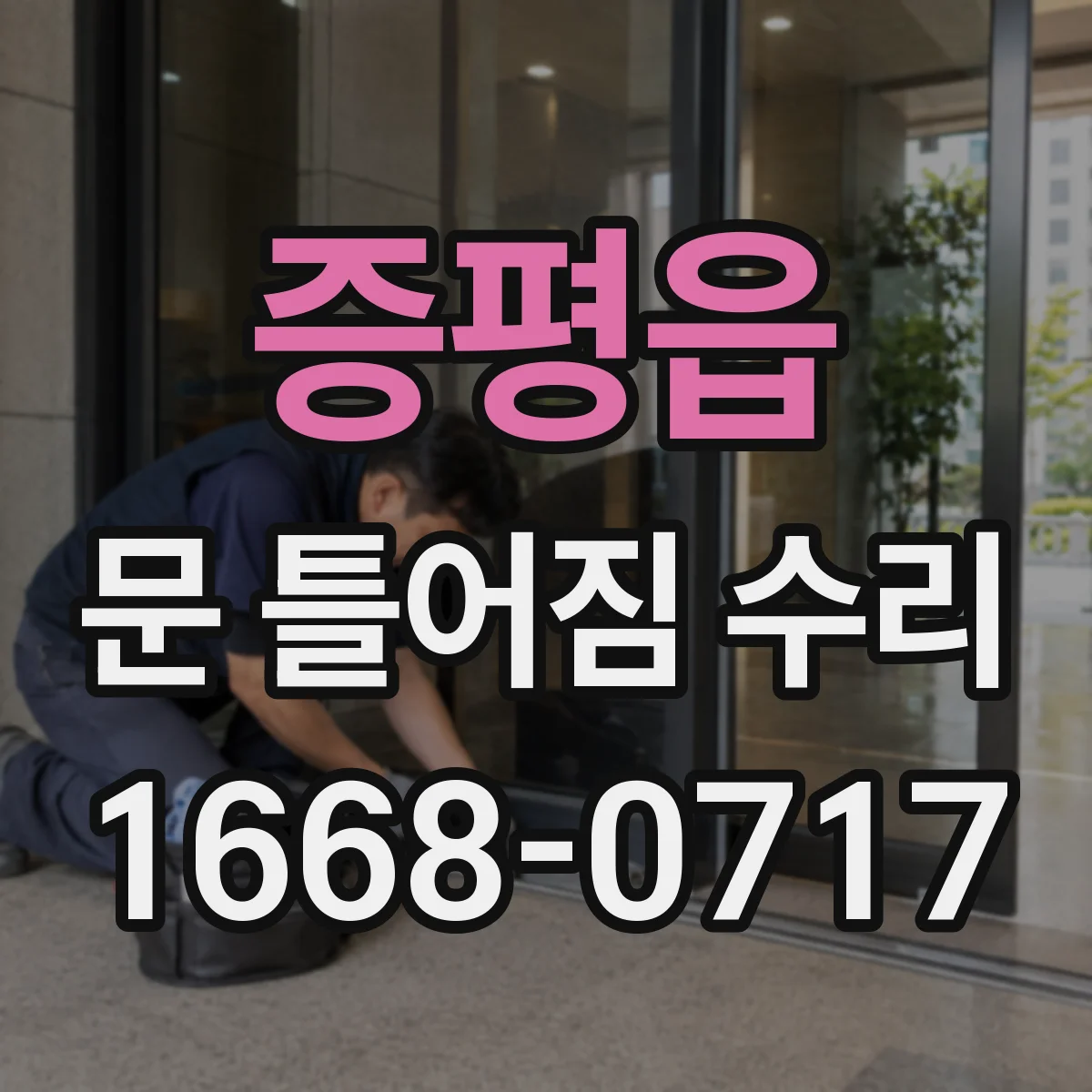 증평읍 문 틀어짐 수리
