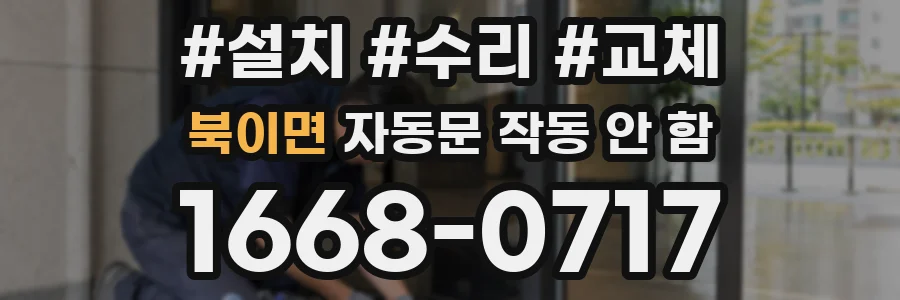 북이면 자동문 작동 안 함