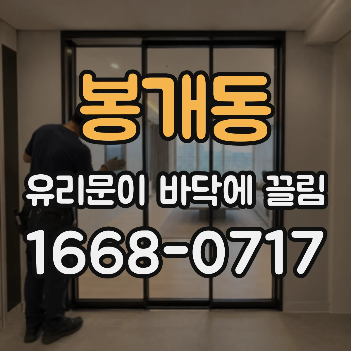 봉개동 유리문이 바닥에 끌림