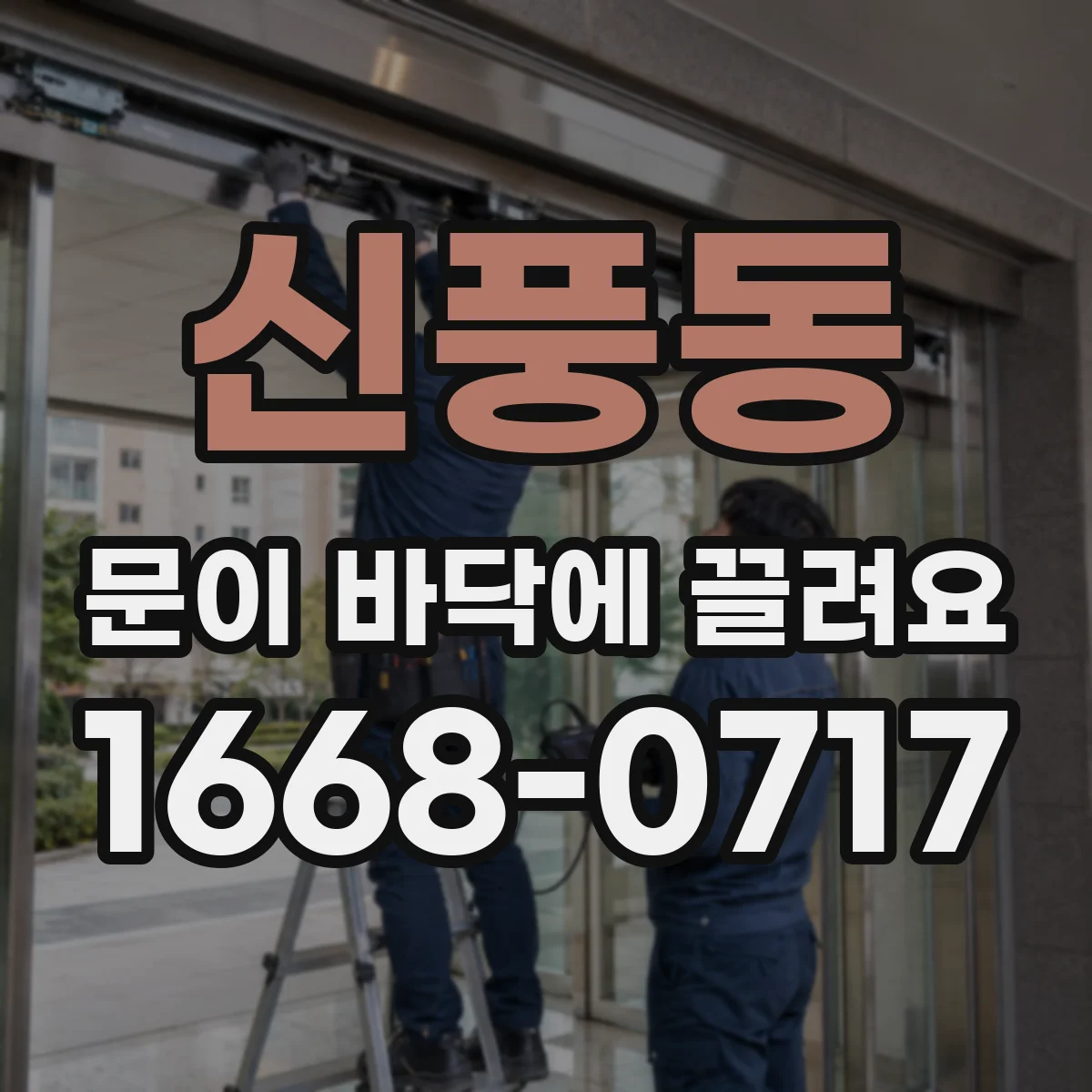 신풍동 문이 바닥에 끌려요