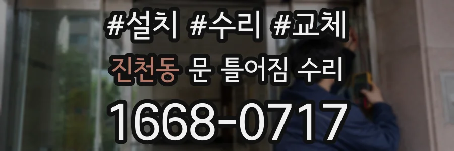 진천동 문 틀어짐 수리
