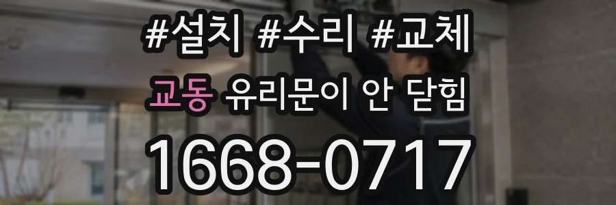 교동 유리문이 안 닫힘