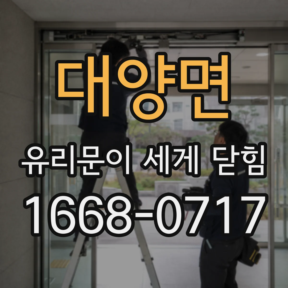 대양면 유리문이 세게 닫힘
