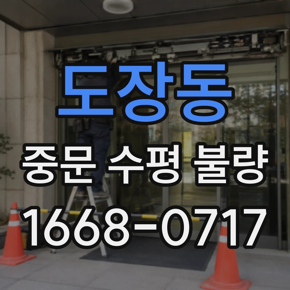 도장동 중문 수평 불량