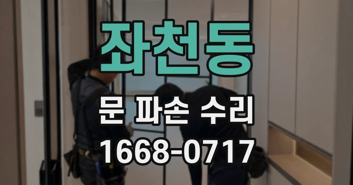 좌천동 문 파손 수리