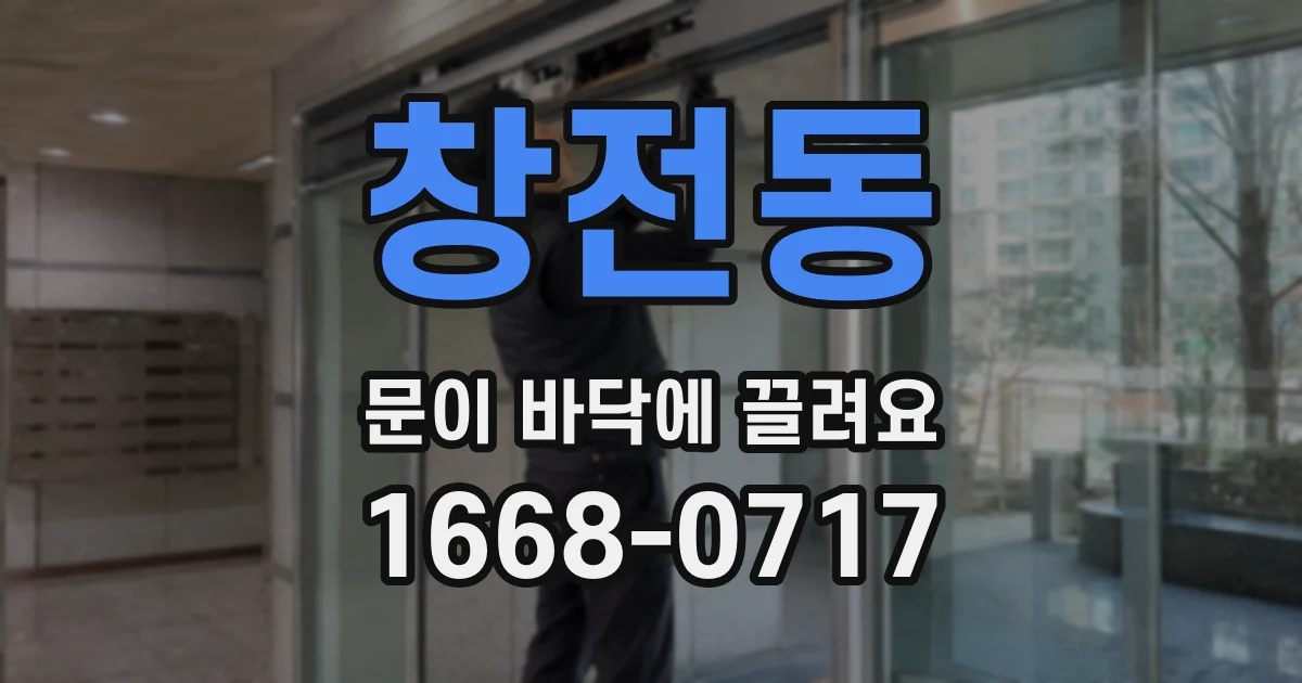 창전동 문이 바닥에 끌려요