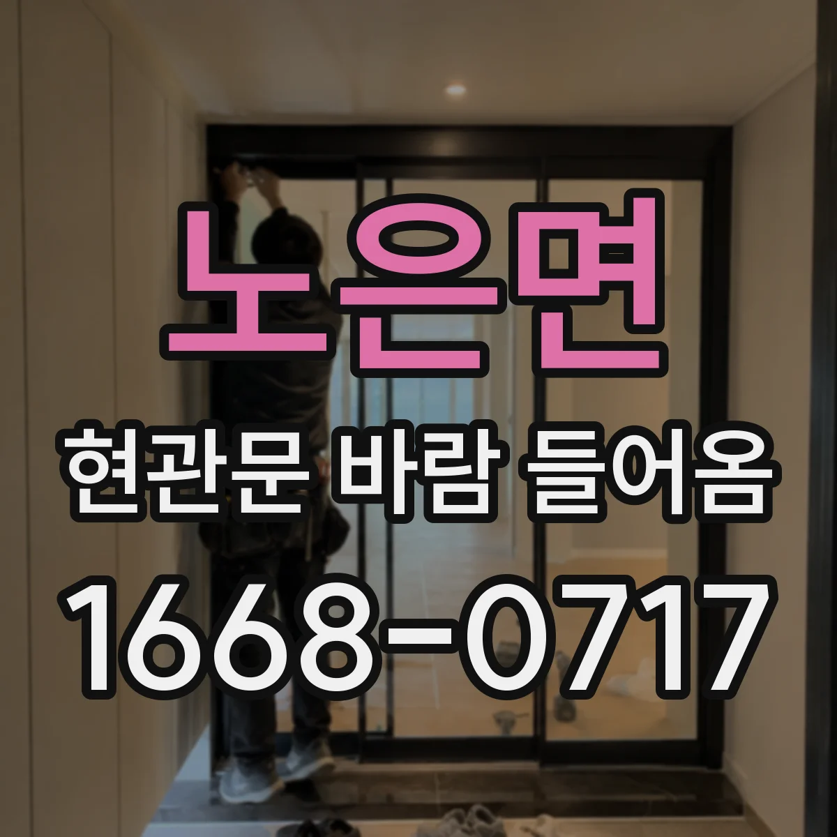 노은면 현관문 바람 들어옴