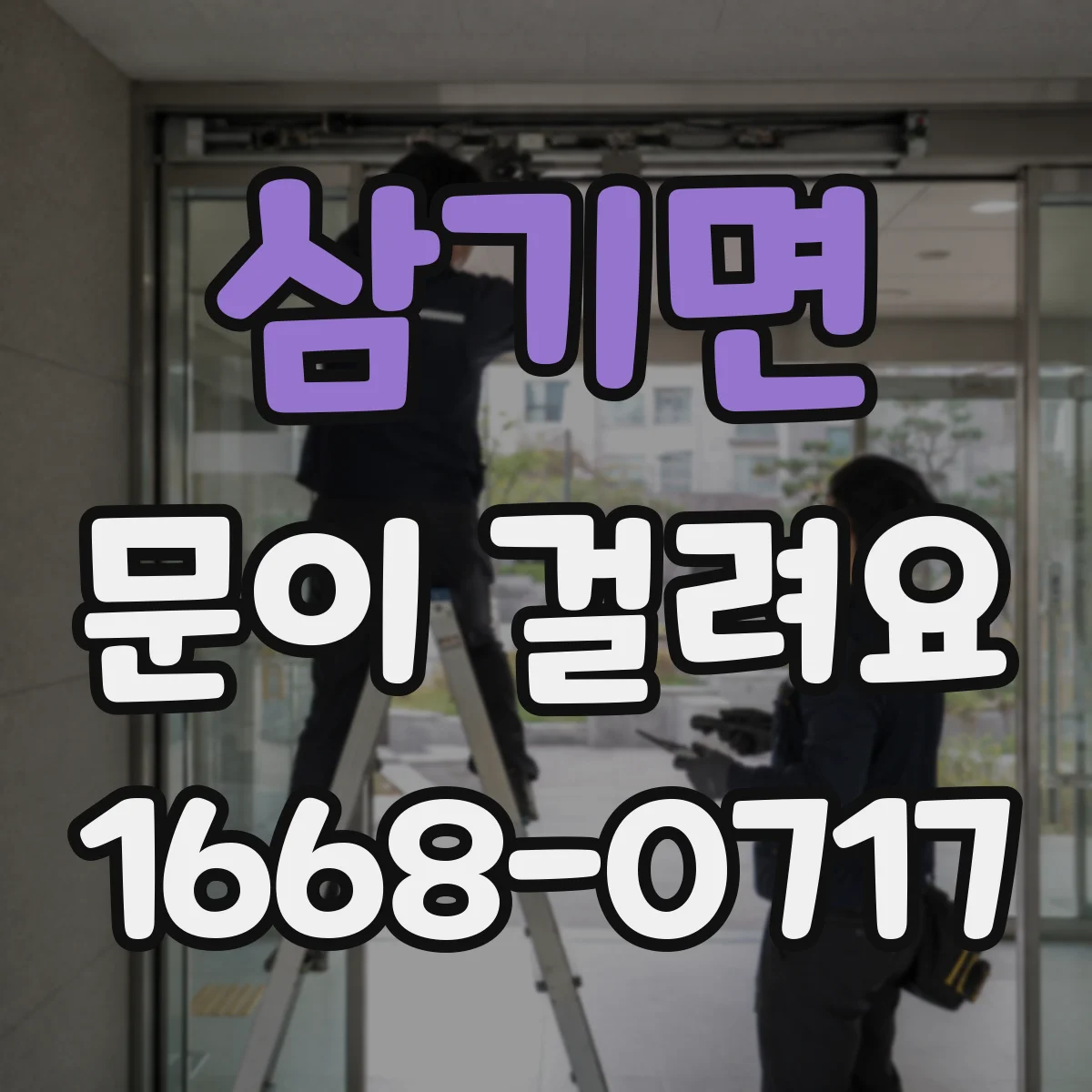 삼기면 문이 걸려요