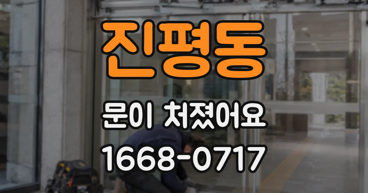 진평동 문이 처졌어요
