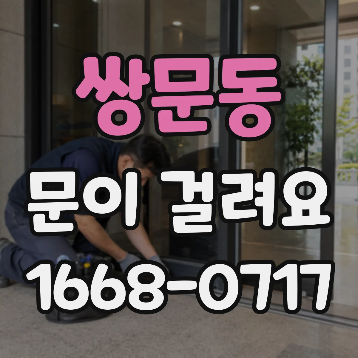 쌍문동 문이 걸려요 센서가 인식 못해 멈출 때 확인할 것들