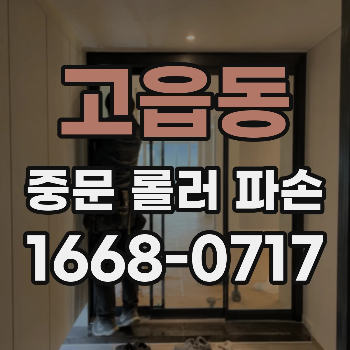 고읍동 중문 롤러 파손