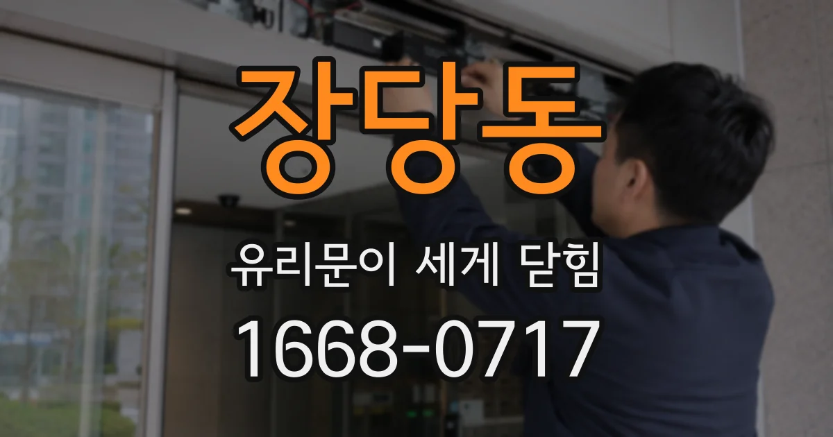 장당동 유리문이 세게 닫힘