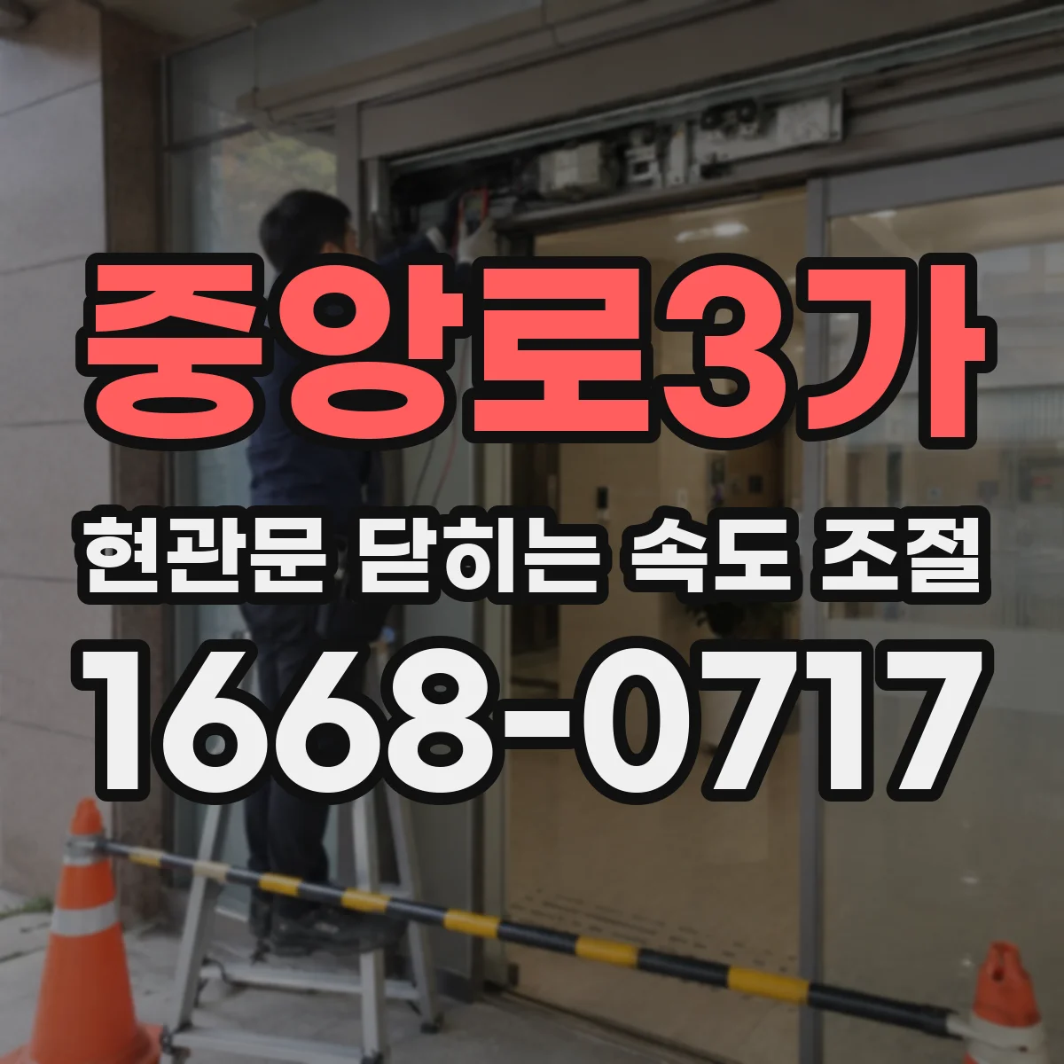 중앙로3가 현관문 닫히는 속도 조절