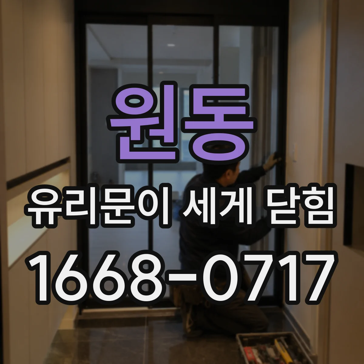 원동 유리문이 세게 닫힘