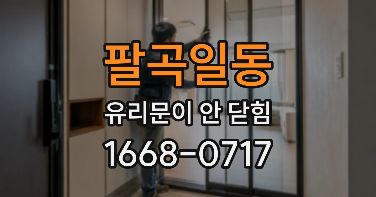 팔곡일동 유리문이 안 닫힘