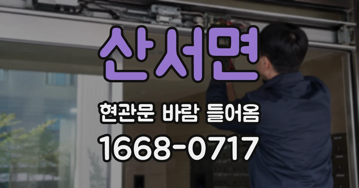 산서면 현관문 바람 들어옴