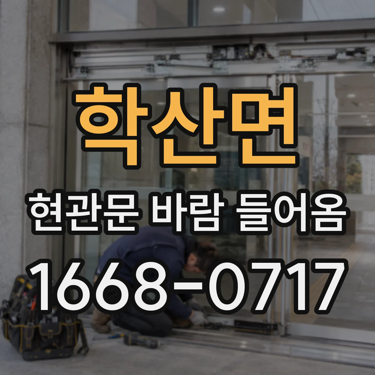 학산면 현관문 바람 들어옴