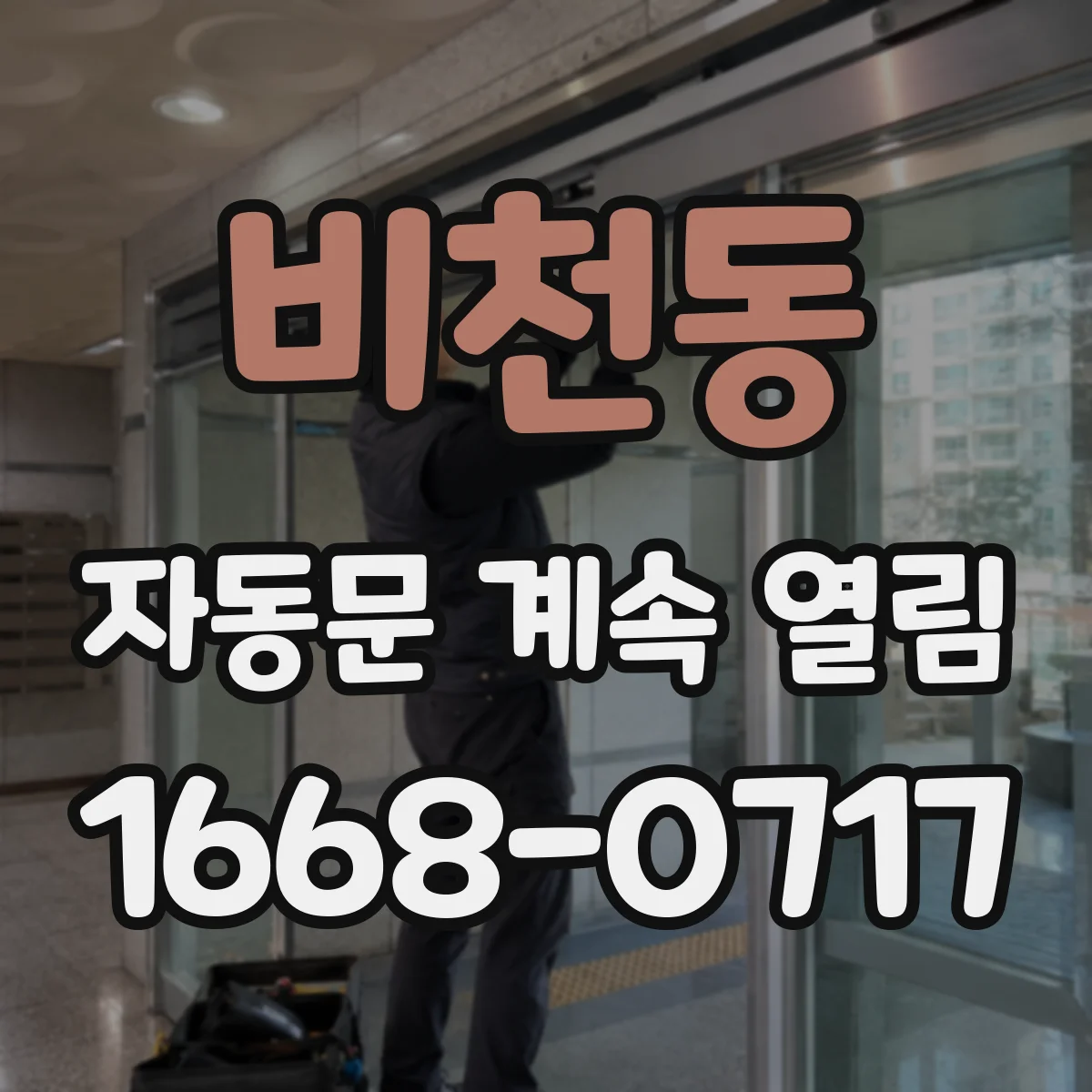 비천동 자동문 계속 열림