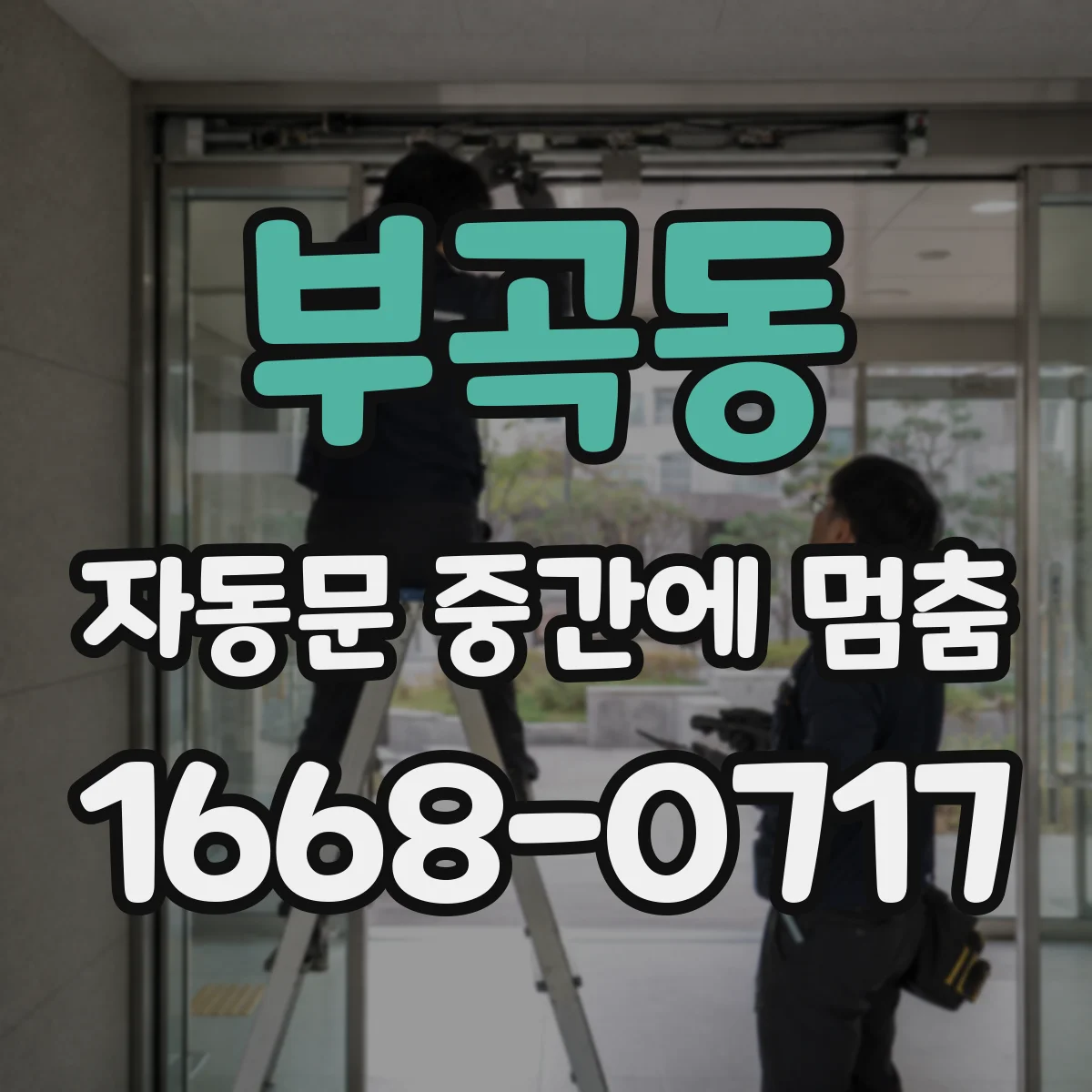 부곡동 자동문 중간에 멈춤