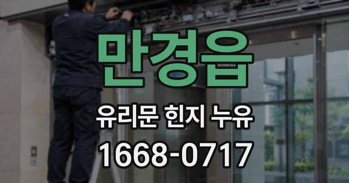 만경읍 유리문 힌지 누유