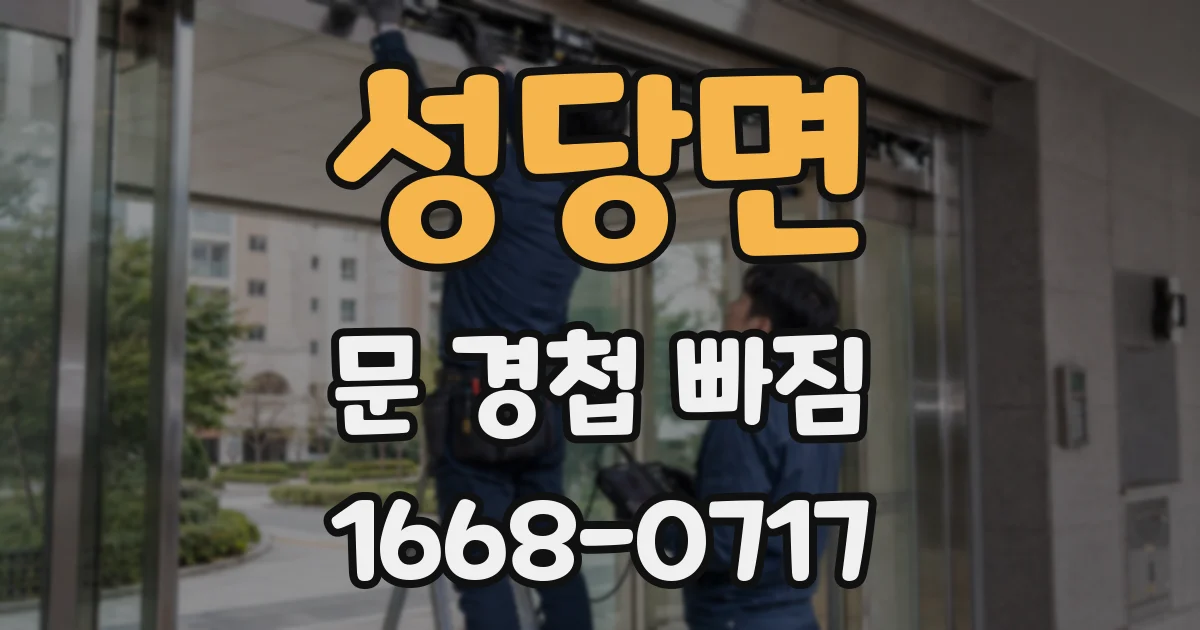 성당면 문 경첩 빠짐