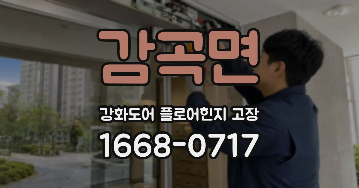 감곡면 강화도어 플로어힌지 고장