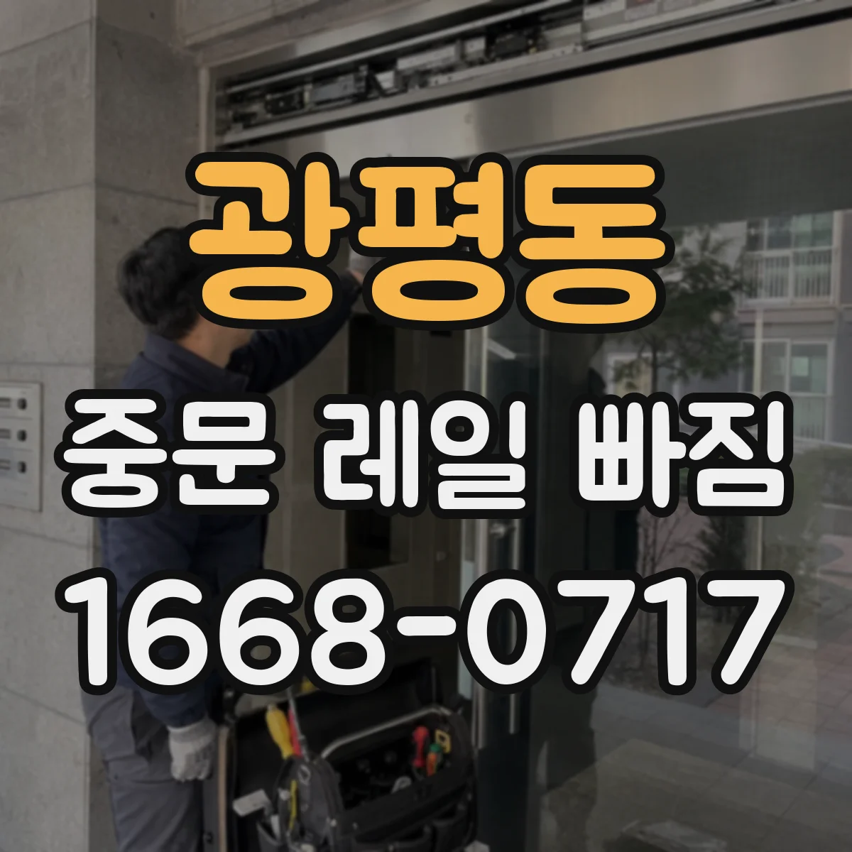 광평동 중문 레일 빠짐