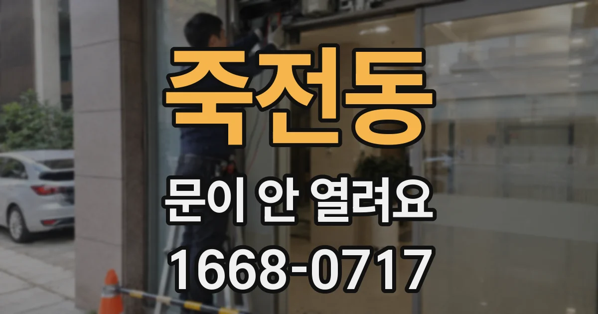 죽전동 문이 안 열려요