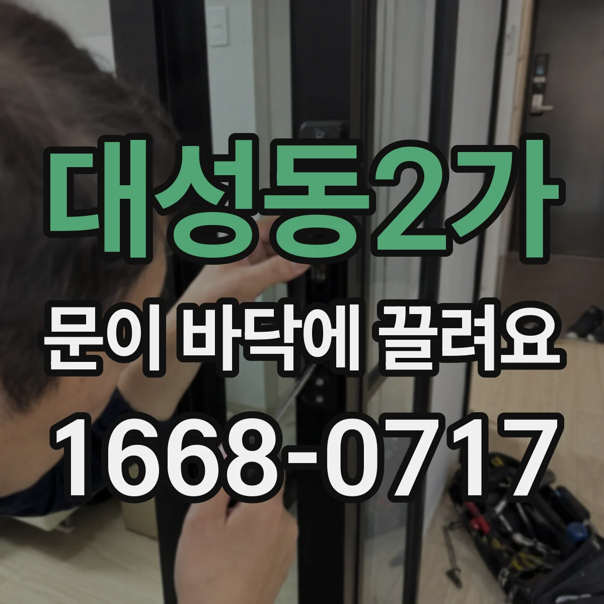 대성동2가 문이 바닥에 끌려요