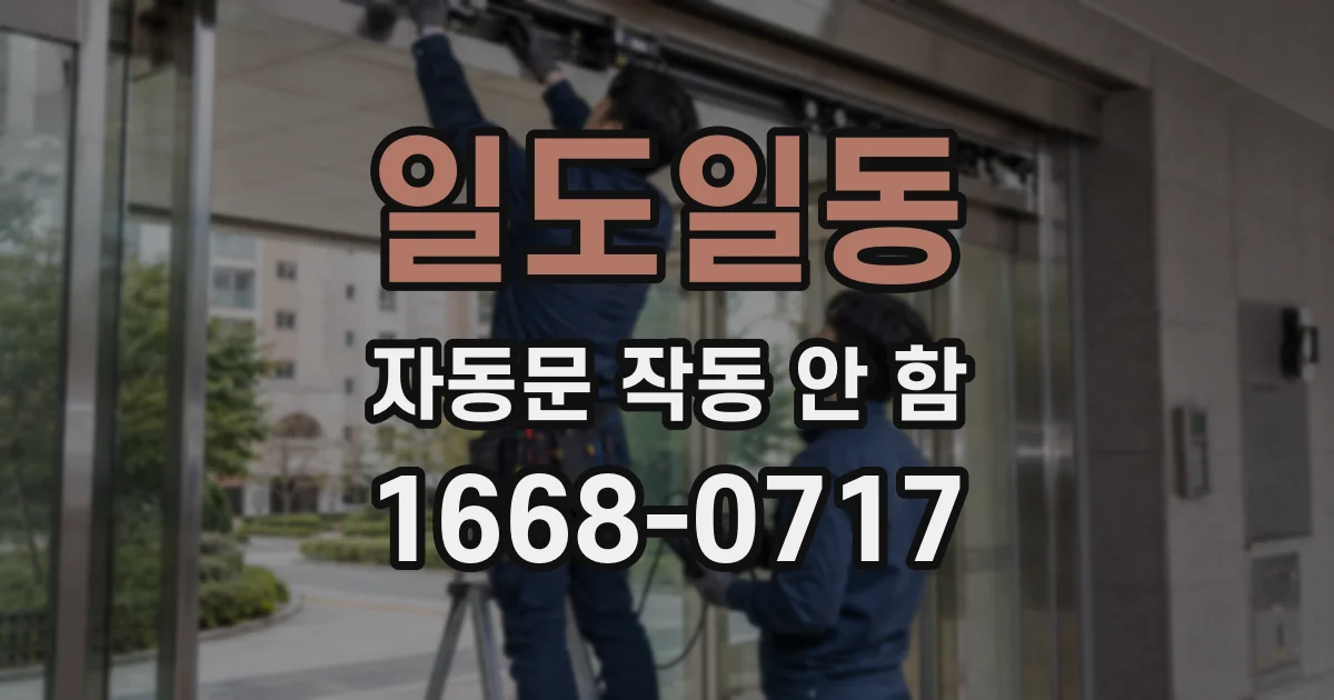 일도일동 자동문 작동 안 함