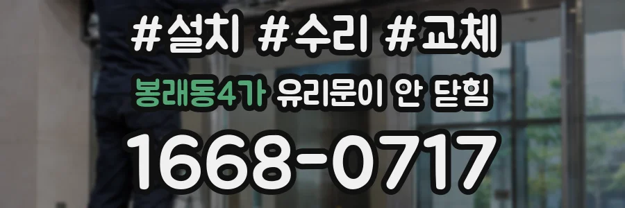 봉래동4가 유리문이 안 닫힘