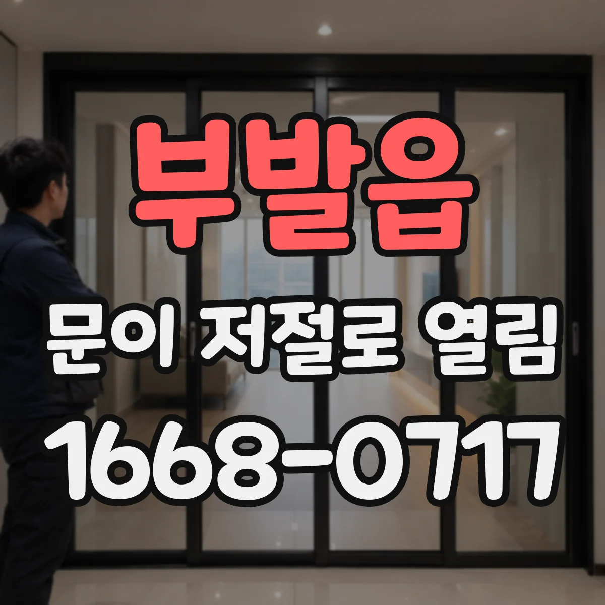 부발읍 문이 저절로 열림