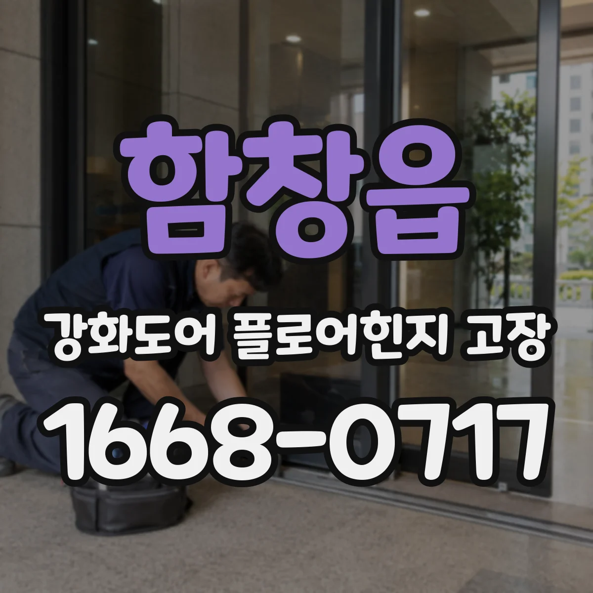 함창읍 강화도어 플로어힌지 고장