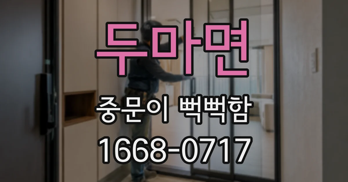 두마면 중문이 뻑뻑함