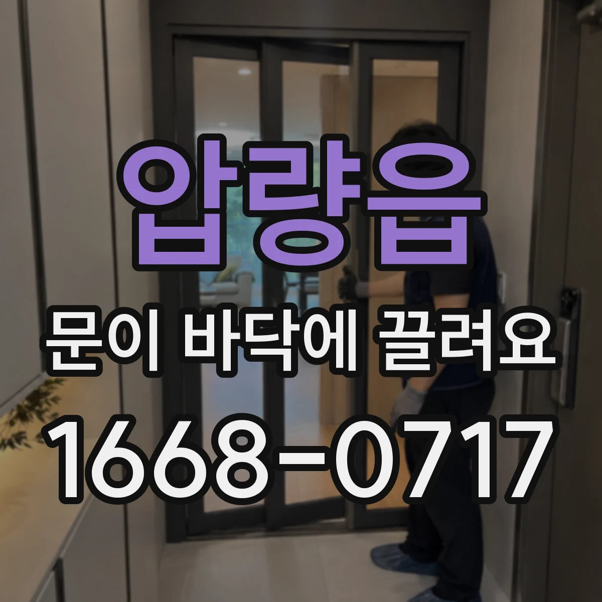 압량읍 문이 바닥에 끌려요