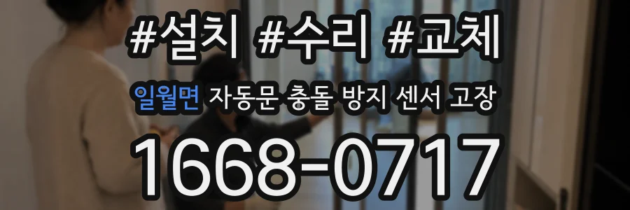 일월면 자동문 충돌 방지 센서 고장