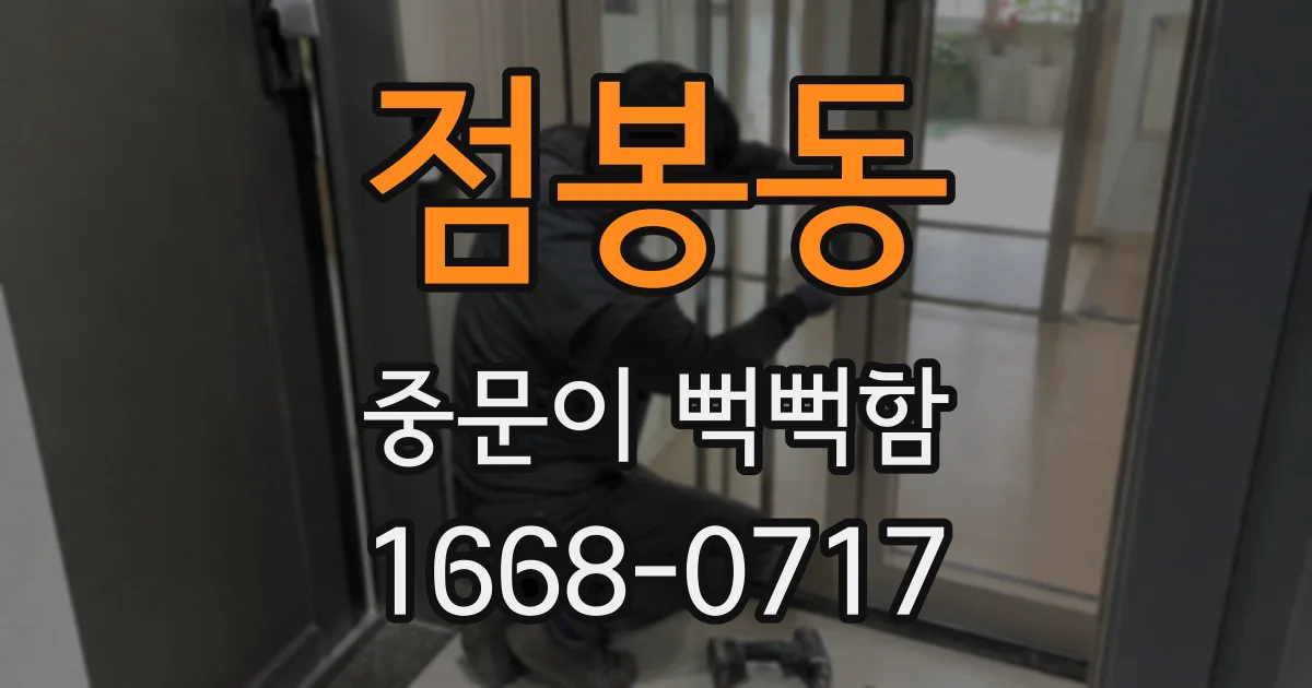 점봉동 중문이 뻑뻑함