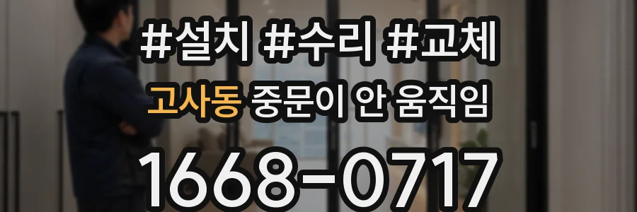고사동 중문이 안 움직임