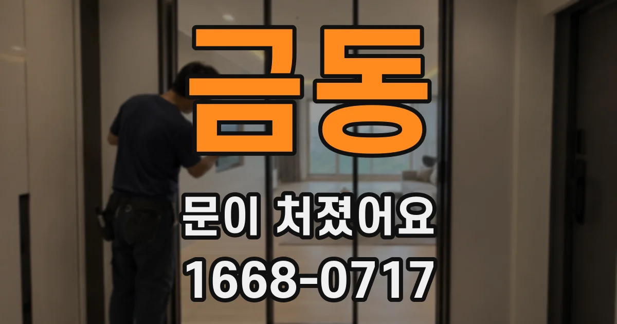 금동 문이 처졌어요