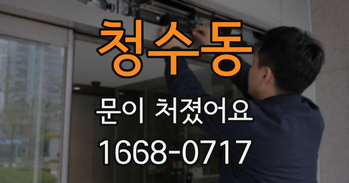 청수동 문이 처졌어요