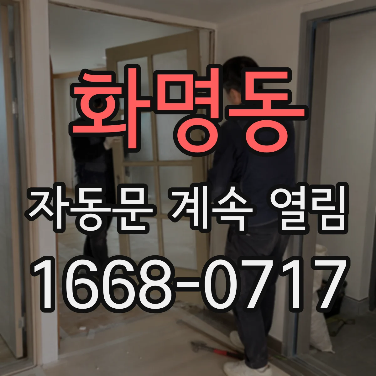 화명동 자동문 계속 열림